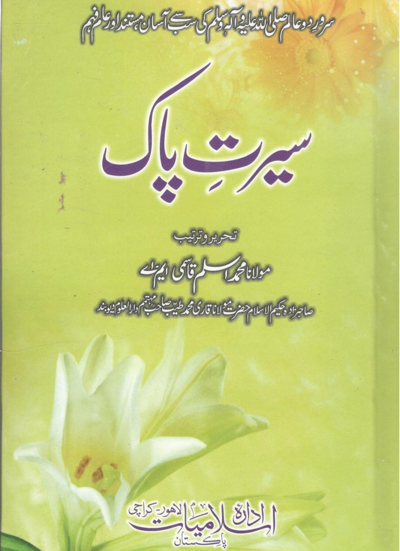 سیرت پاک - Seerat E Pak