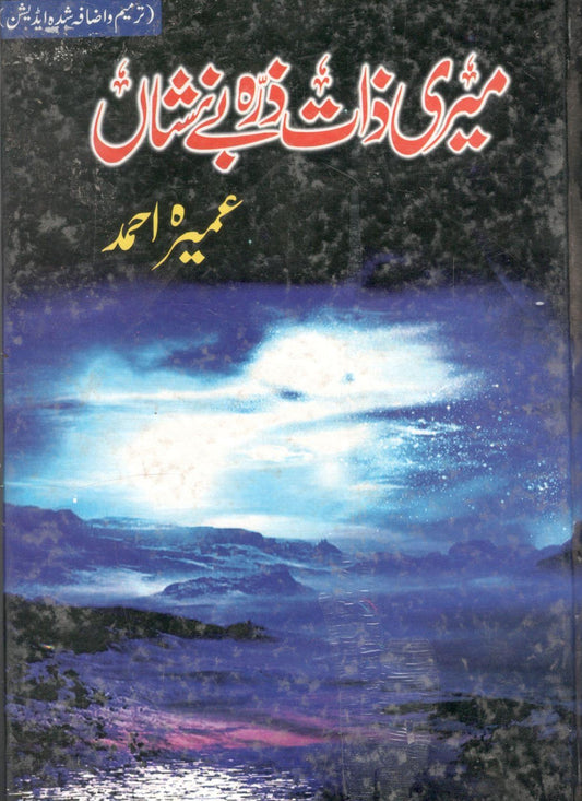 میری ذات ذرہ بے نشاں