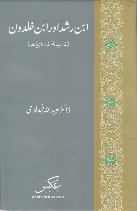 Ibn e Rushd or Ibn e Khuldoon