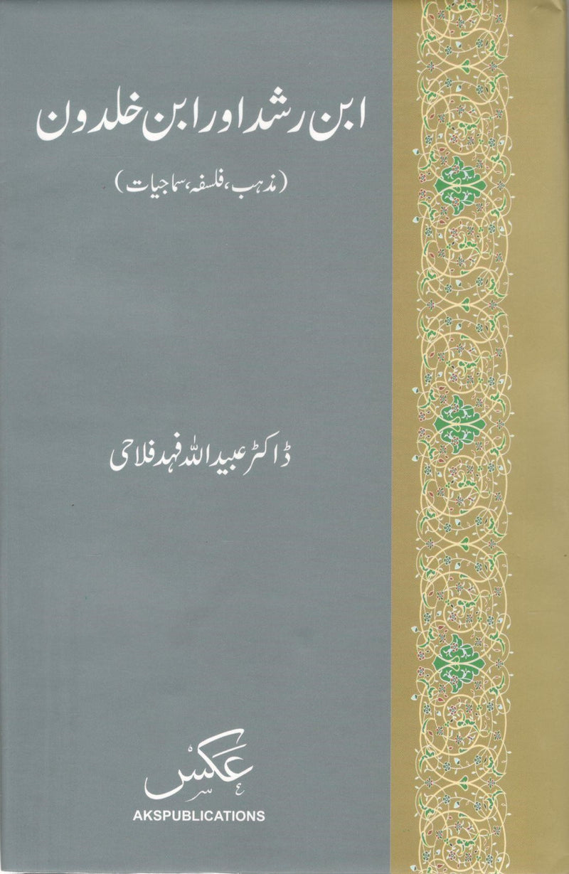 Ibn e Rushd or Ibn e Khuldoon