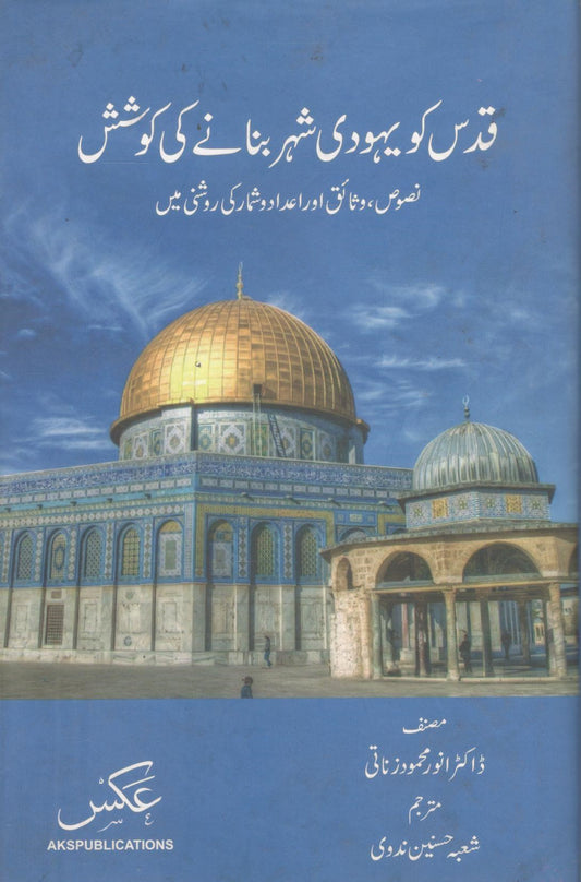 Quds ko yahudi sher banany ki koshish