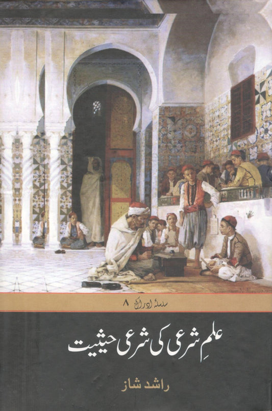 Ilm e Shari ki Shari Hesiyat