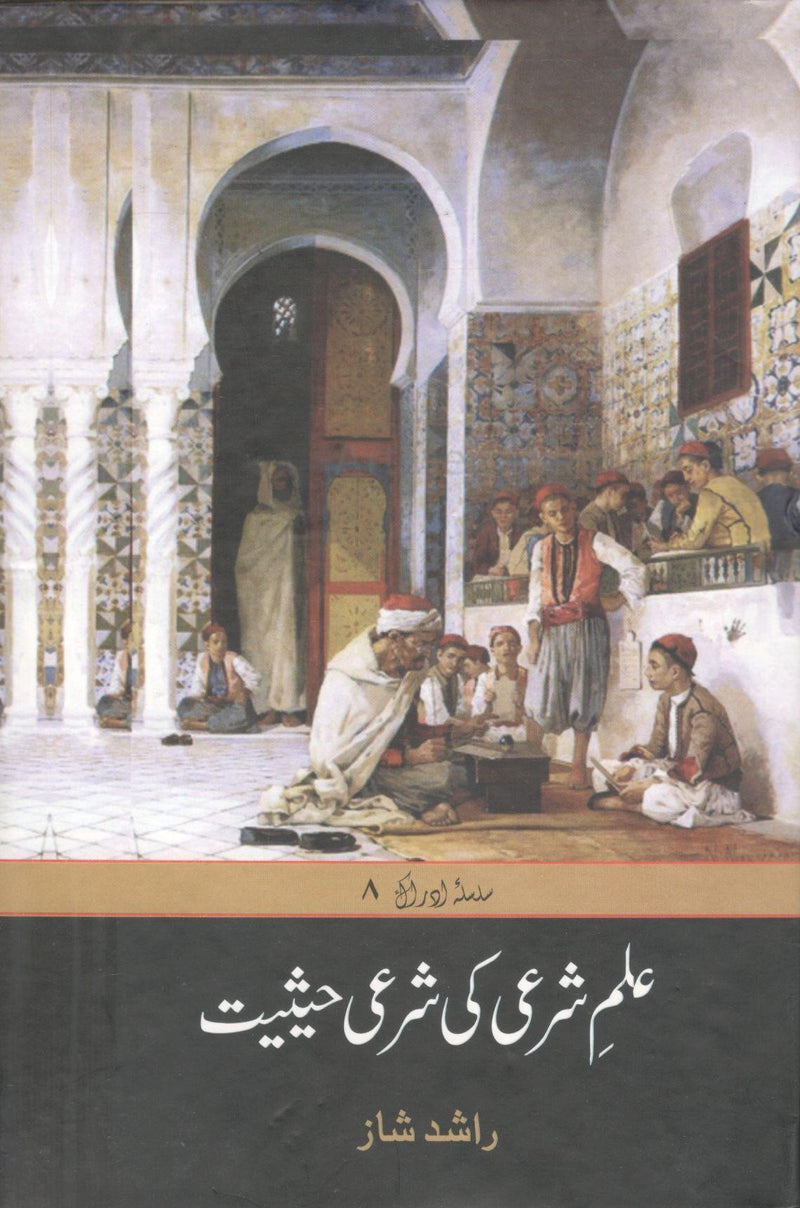Ilm e Shari ki Shari Hesiyat