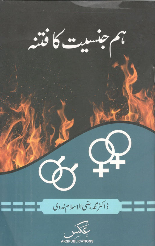 Hum jinsiyat ka fitna