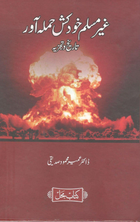 Ghair Muslim khudkush hamla Aawar