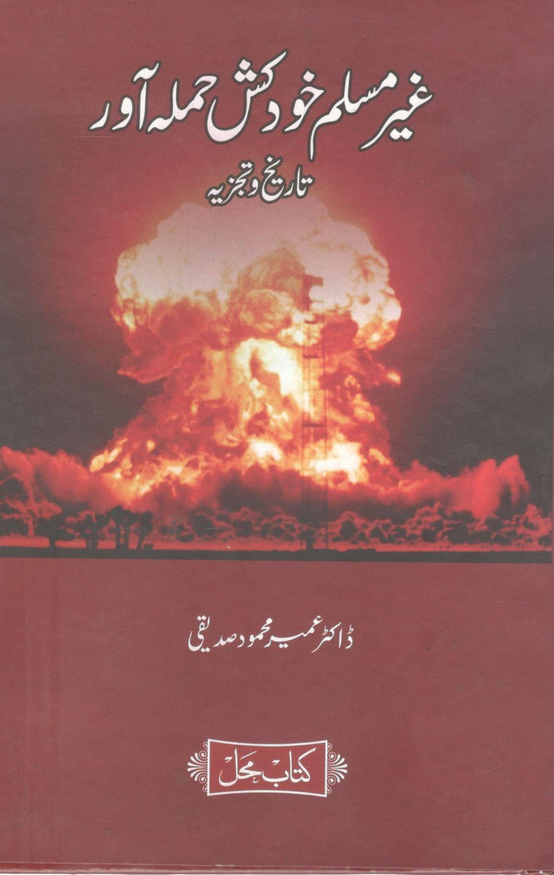 Ghair Muslim khudkush hamla Aawar