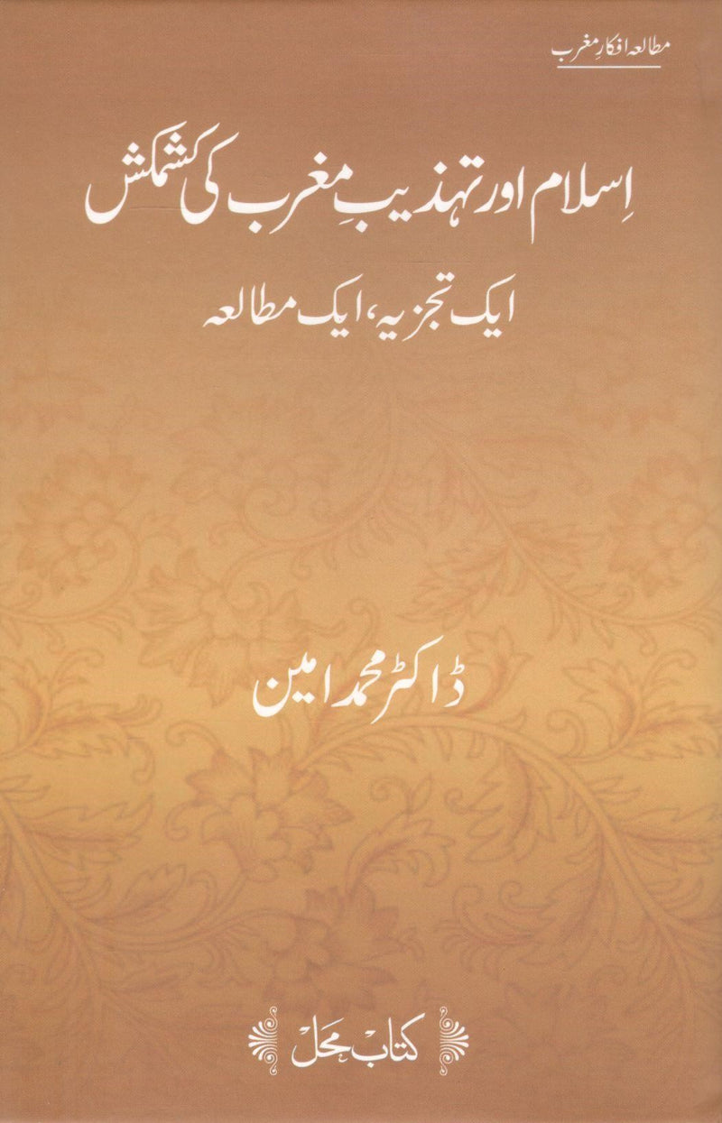 Islam or Tehzeeb e Maghrib ki Kashmakish