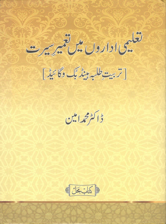 Taleemi Idaron me Tameer e Seerat