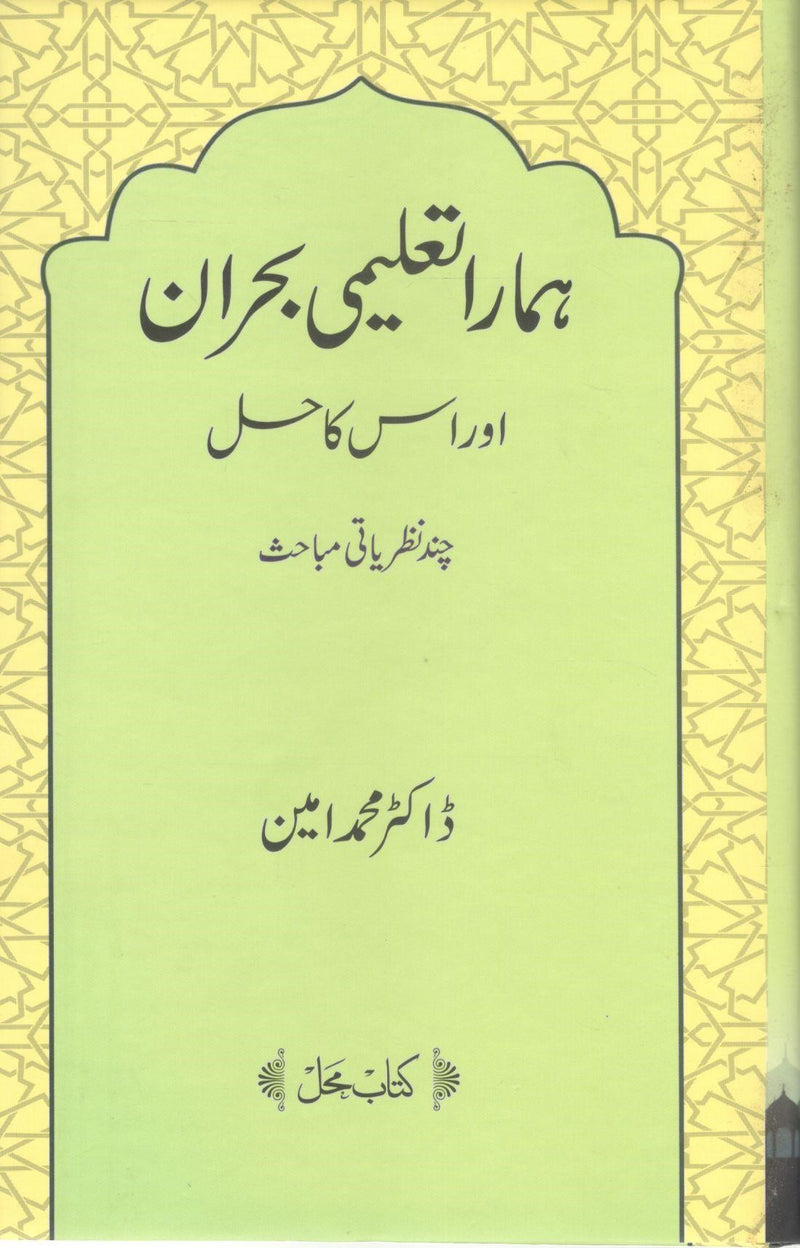 Hamara Taleemi Buhran or uska hal
