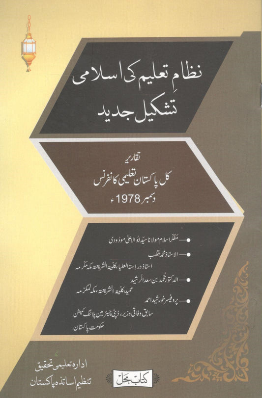 Nizam e Taleem ki Islami Tashkeel Jadeed