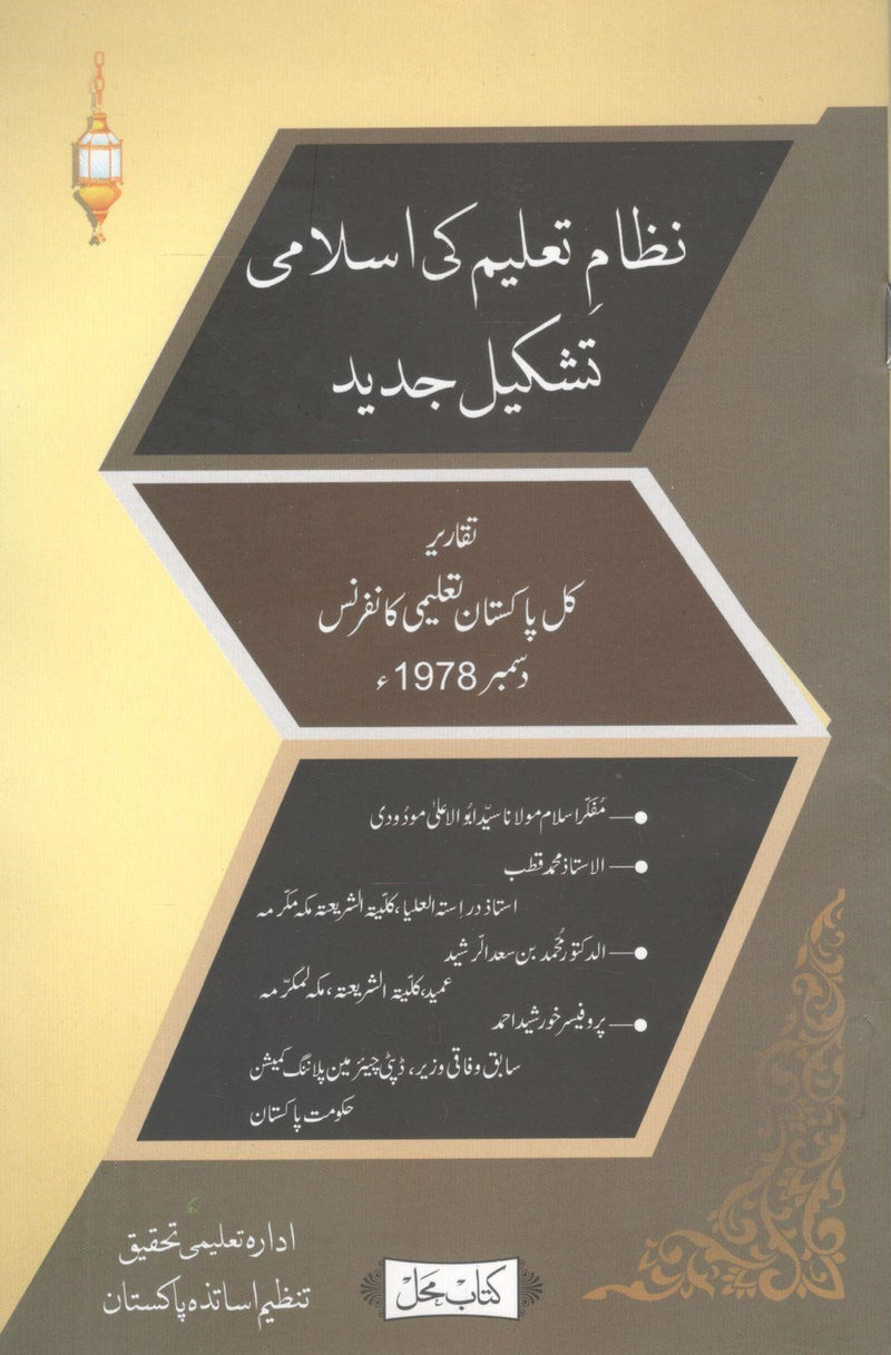 Nizam e Taleem ki Islami Tashkeel Jadeed