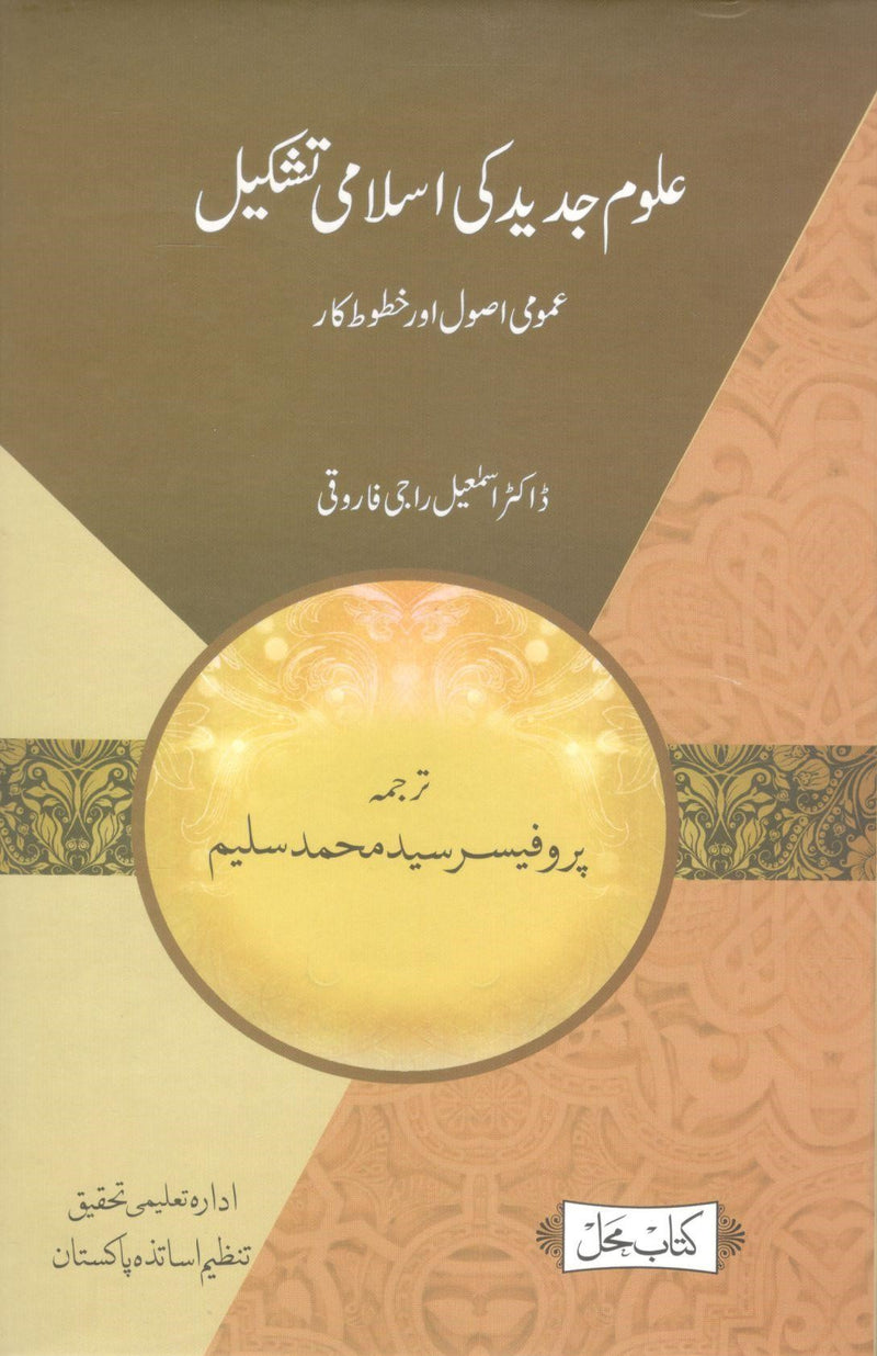 Uloom e jadeed ki Islami Tashkeel