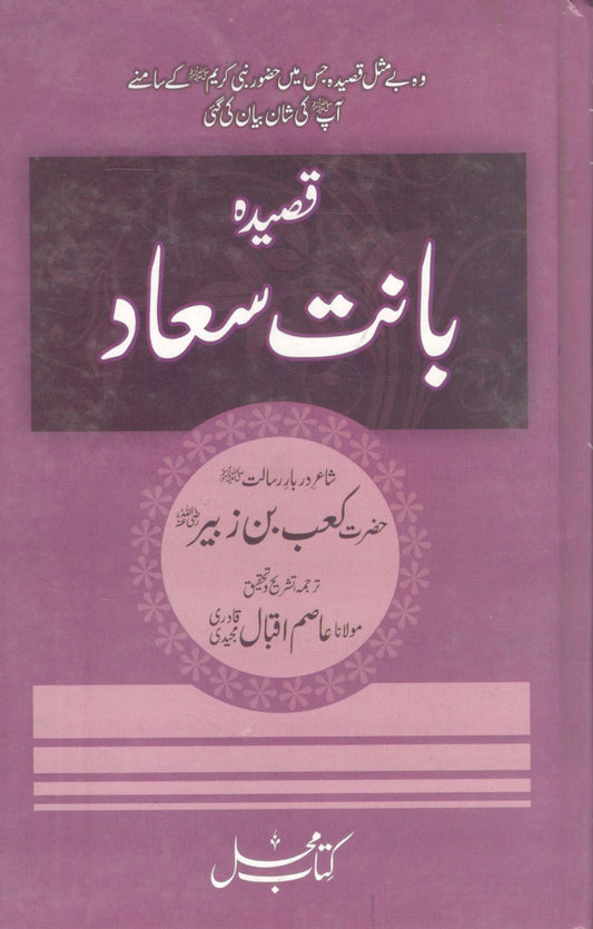 Qaseeda Banat Saa'ad