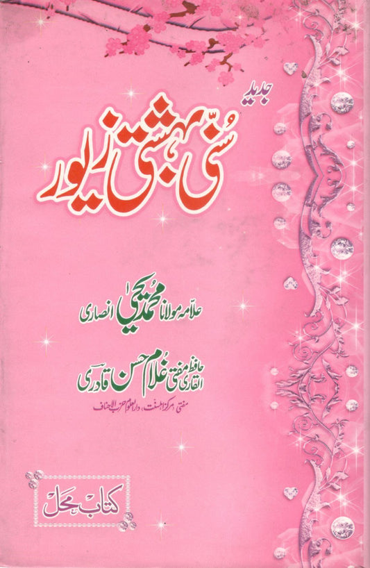 Sunni Bahishti Zevar