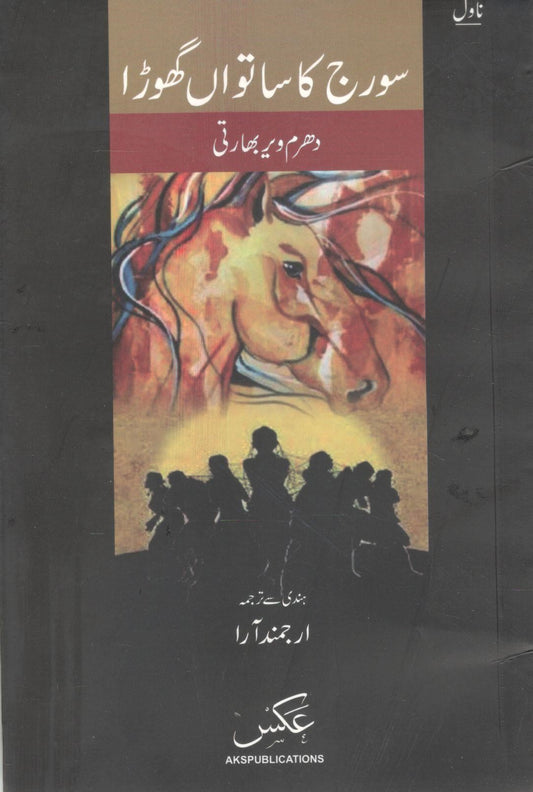 Surij ka satvan ghora