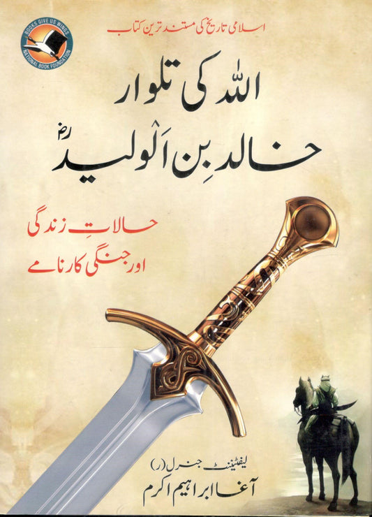 Allah ki Talwar Khalid Bin Al Walid(RA) - الله کی تلوار خالد بن الولید