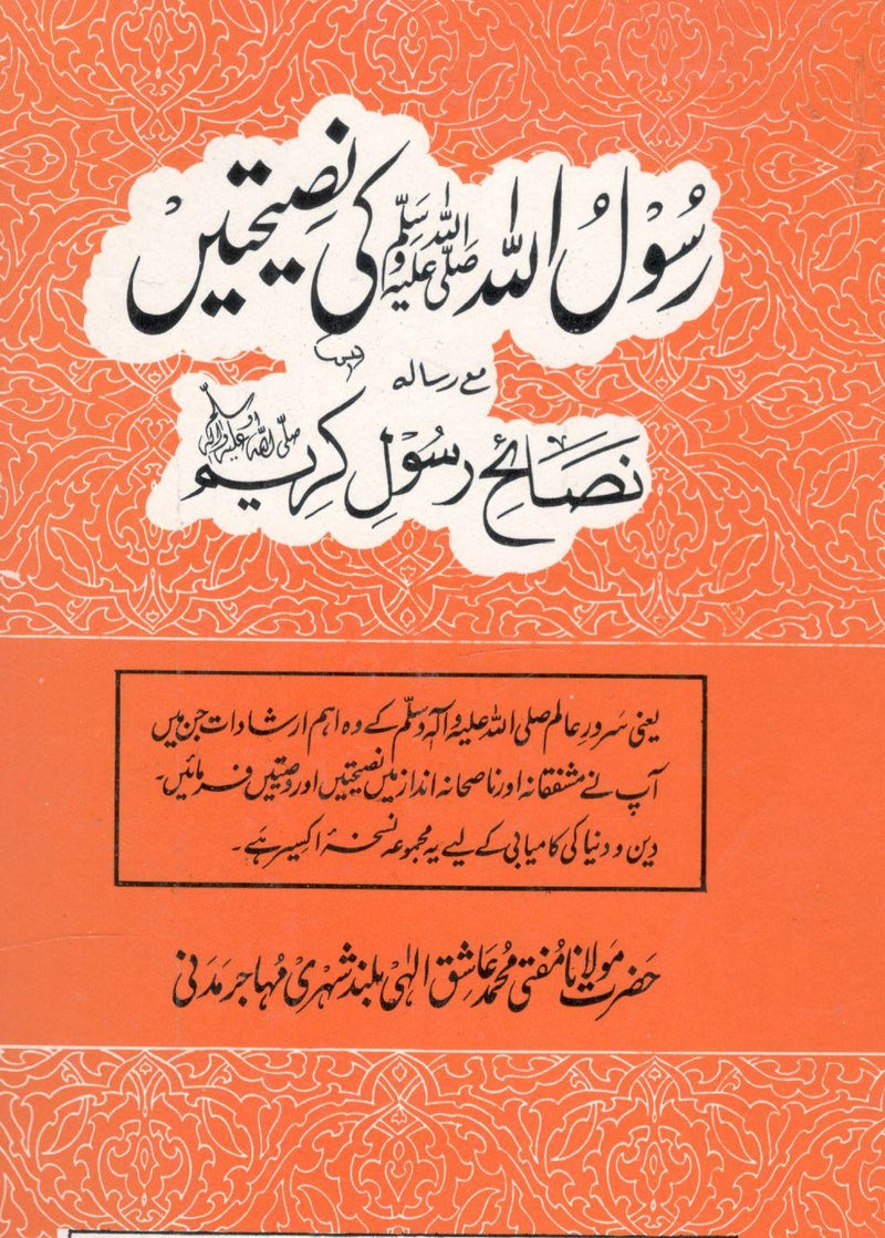 Rasool Ullah ki Naseehatain - رسول اللہ کی نصیحیتیں