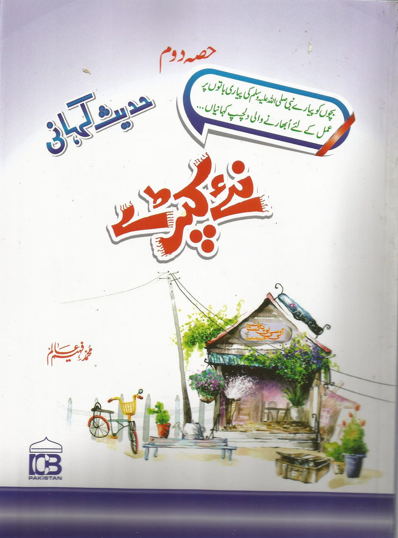 Naye Kaprey - نۓ کپڑے