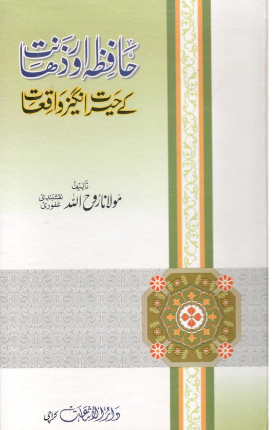 Hafiza or Zahanat k herat angaiz waqiat