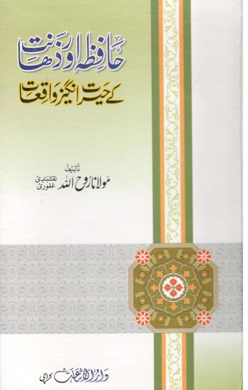 Hafiza or Zahanat k herat angaiz waqiat