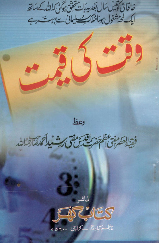 Waqt ki Qeemat