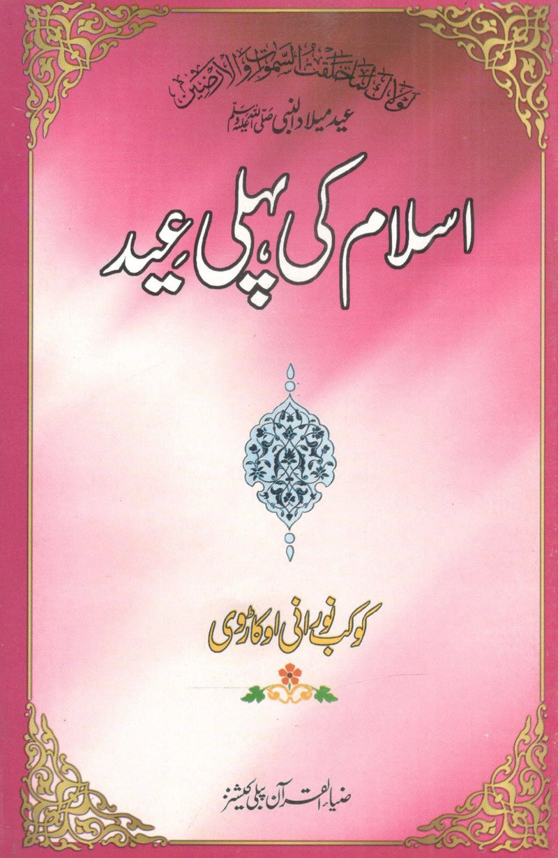 Islam Ki Pehli Eid.اسلام کی پہلی عید