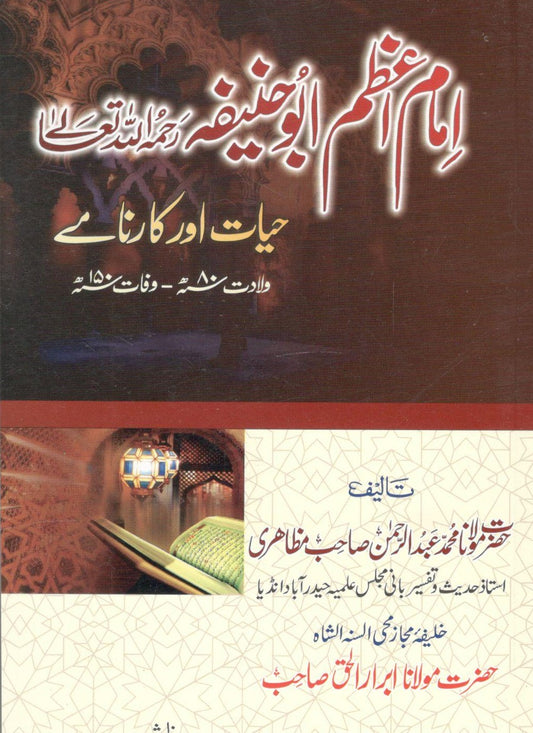 Imam Azam Abu Hanifa(RA) -امام اعظم ابوحنیفہ