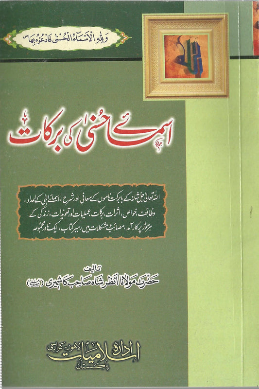 Asmaa e Husna Ki Barkaat  -  اسماۓ حسنى کی برکات
