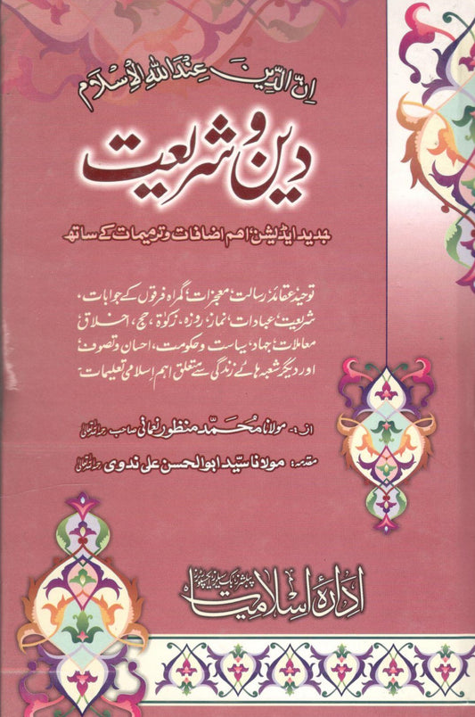 Deen o Shareeat - دین و شریعت