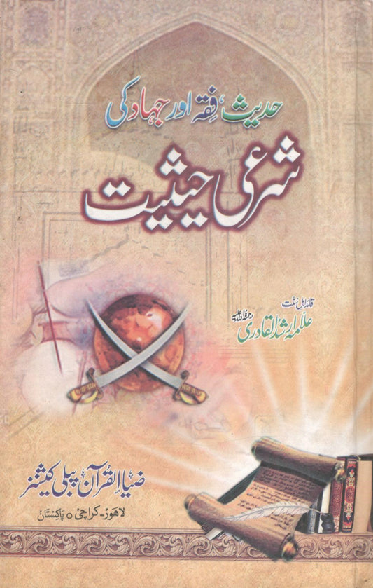 Hadees fiqqa aur jahad ki sharai Hasiat-حدیث فقہ اور جہاد کی شرعی حثٰیت