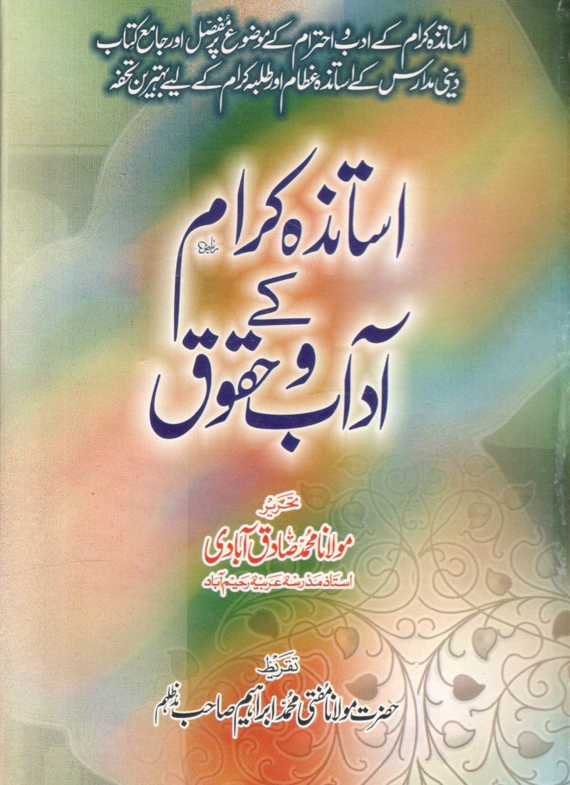 Asatza Karam kay Adaab o Haqooq -اساتزہ کرام کے آداب و حقوق