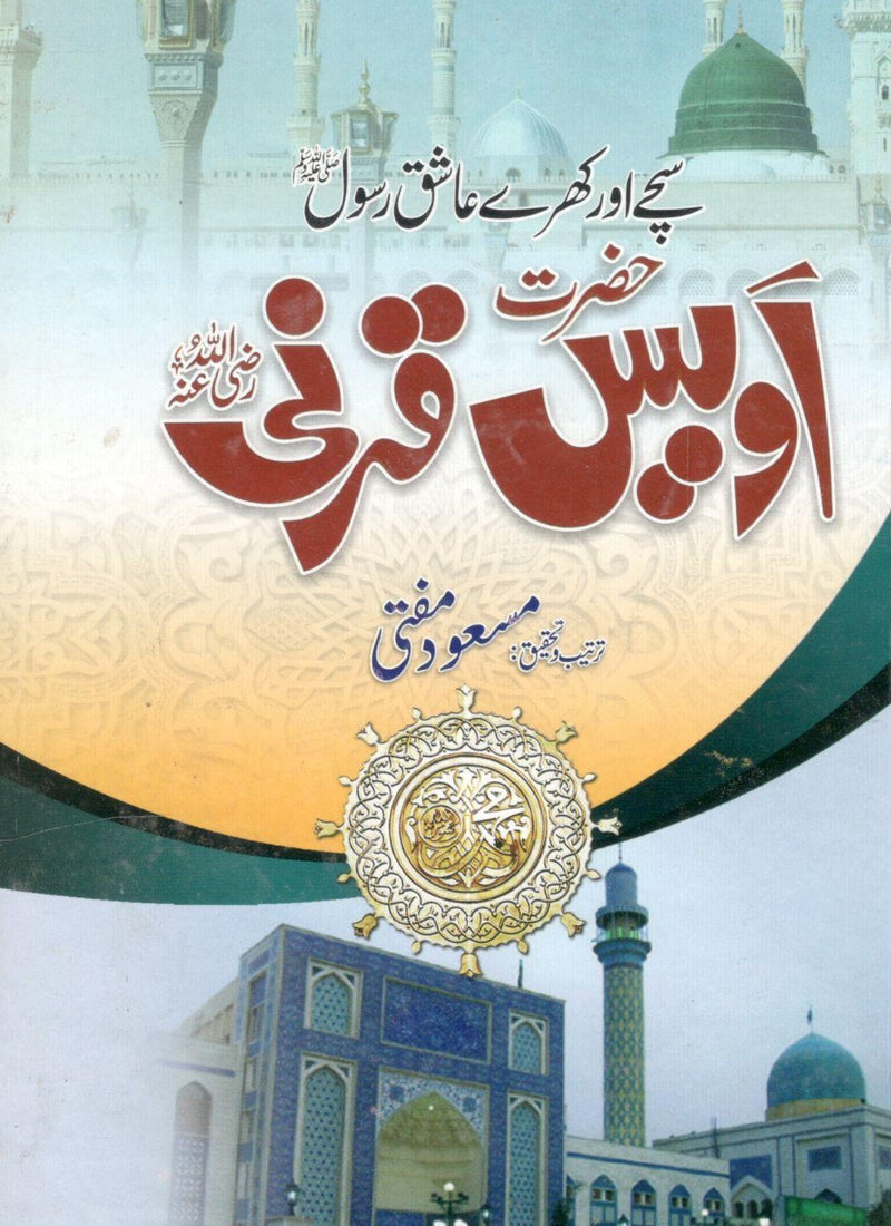 سچےاور کھرے عاشق رسول حضرت اویس قرنی