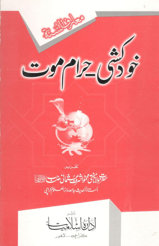 Khud Kushi - Haraam Maut