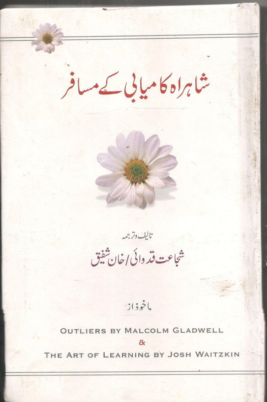 Shahrah kamyabi ke musafir
