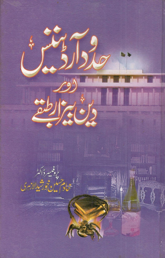 Hadood ordinance Aur Deen Bezar Tabqe.حدود آرڈینینس اور دین بیزار طبقے