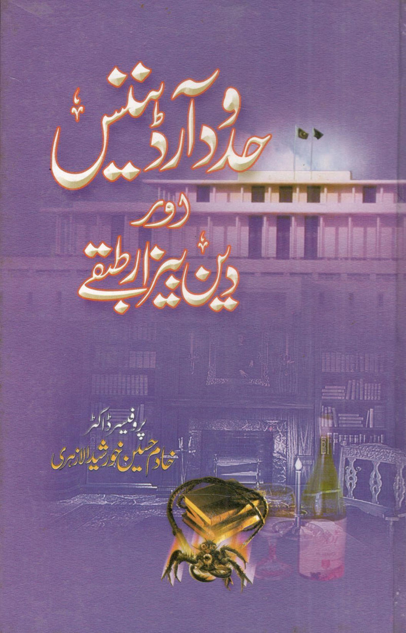 Hadood ordinance Aur Deen Bezar Tabqe.حدود آرڈینینس اور دین بیزار طبقے