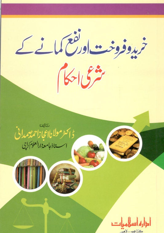 Khareed o Firokht or Nafa Kamany k Shari Ahkam
