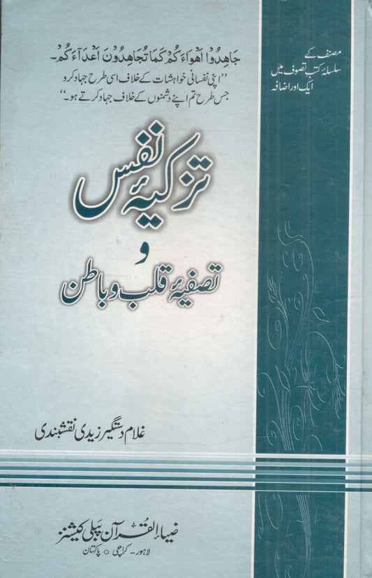 Tazkia e Nafs.تزکیہ نفس