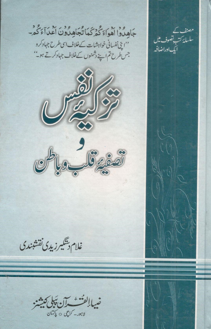 Tazkia e Nafs.تزکیہ نفس