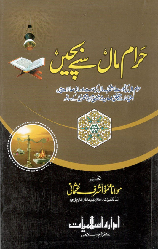 Haram Maal se Bachain - حرام مال سے بچیں