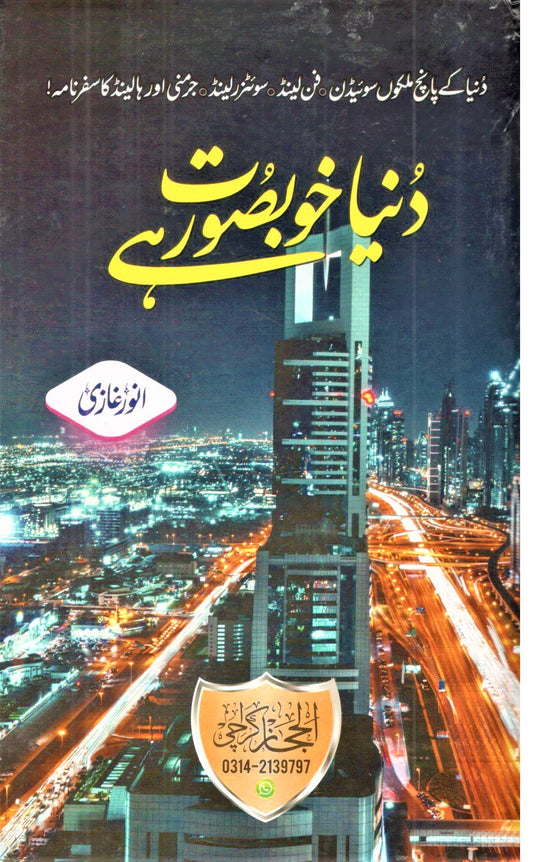 Duniya Khubsurat Hy - دنیا خوبصورت ہے