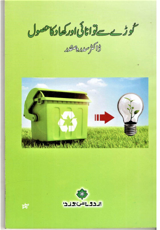 Koray se Tawanayi or Khaad ka Husool - کوڑے سے توانائی اور کھاد کا حصول