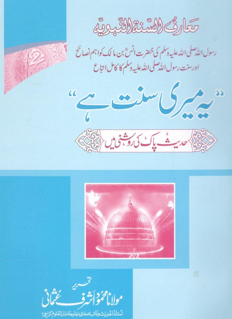 Ye meri Sunnat hy - یہ میری سنت ہے