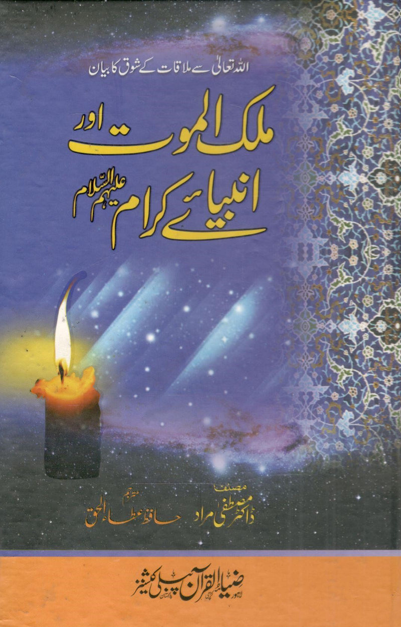 Mulk ul mout aur anbiya e karam-ملک الموت اور انبیائے کرام