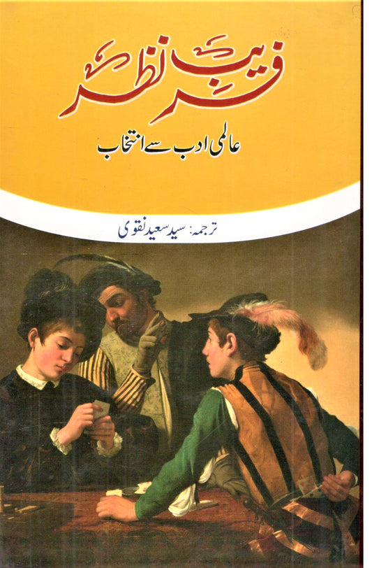 Faraiab e Nazar - فریب نظر