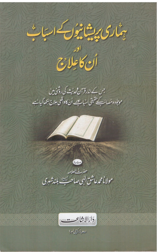 Hamari Pareshani Ke Asbab aur Unka Ilaj