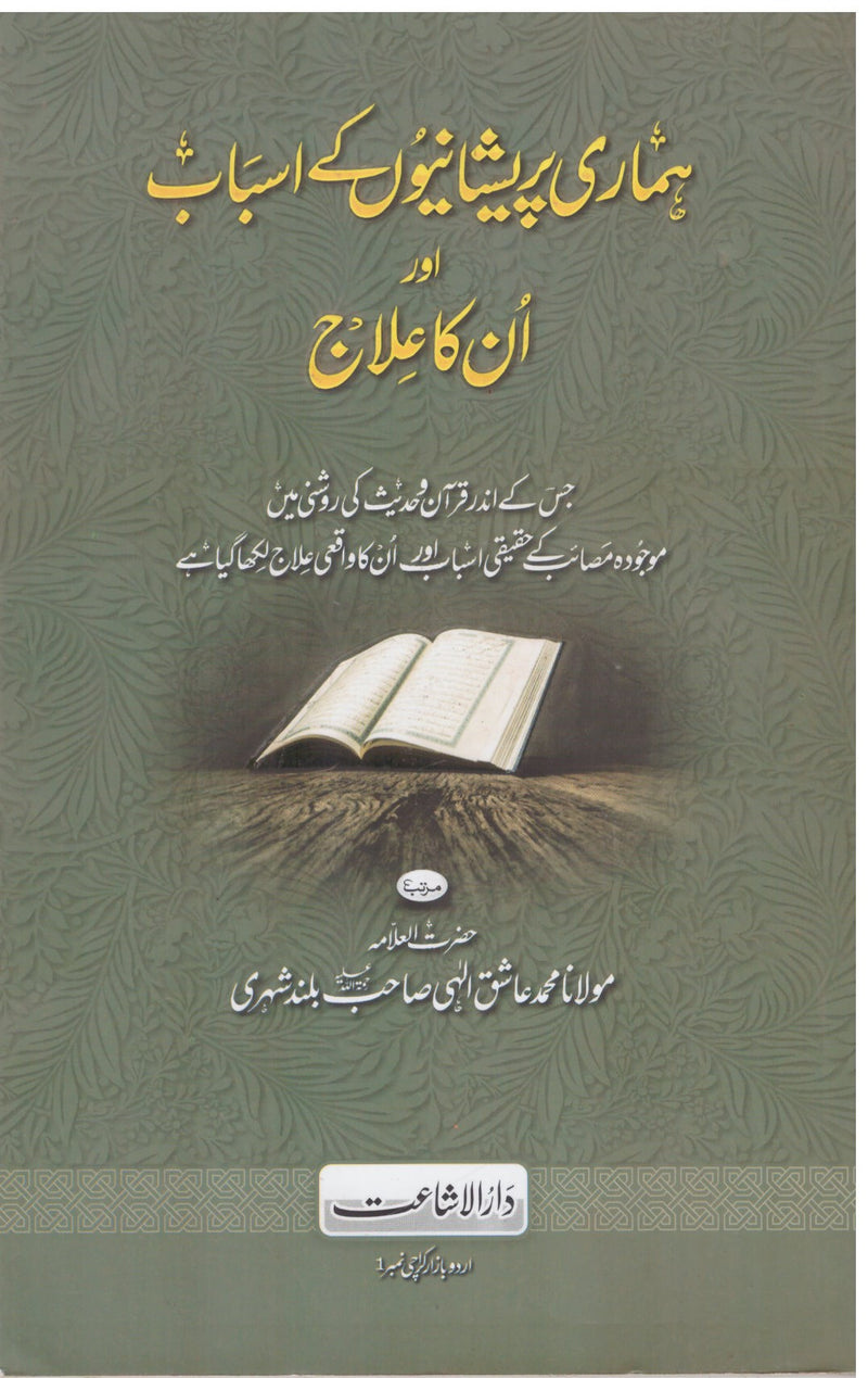 Hamari Pareshani Ke Asbab aur Unka Ilaj