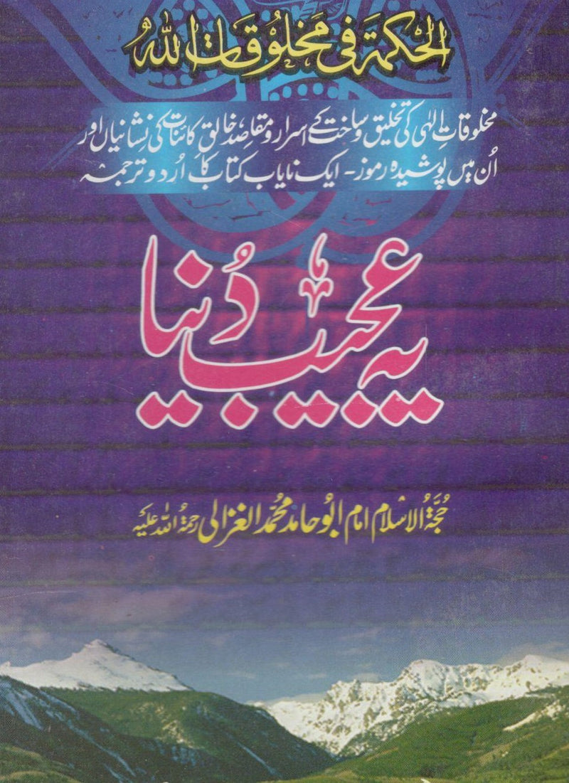 Ye Ajeeb Duniya - یہ عجیب دنیا