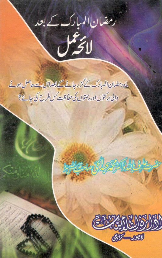 Ramazan Ul Mubarak k Baad Laaih Amal