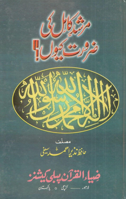 Murshid Kamil ki zarorat kio? مرشد کامل کی ضرورت کیوں؟